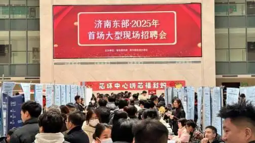 济南东部·2025年首场大型现场招聘会举办