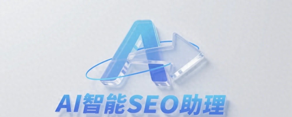 网站关键词排名忽上忽下AI智能SEO助理稳定技巧