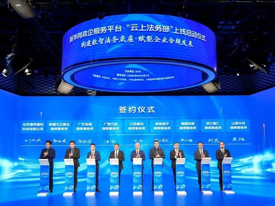 构建数智法务底座 赋能企业合规发展——新华网政企服务平台“云上法务部”正式上线
