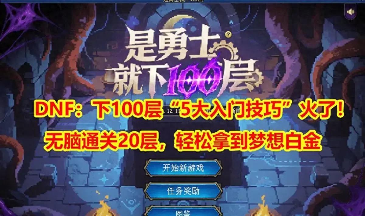 DNF：下100层“5大入门技巧”！无脑通关20层，轻松拿到梦想白金