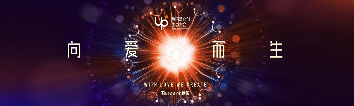 腾讯游戏发布新品牌愿景 UP大会公布系列游戏新品