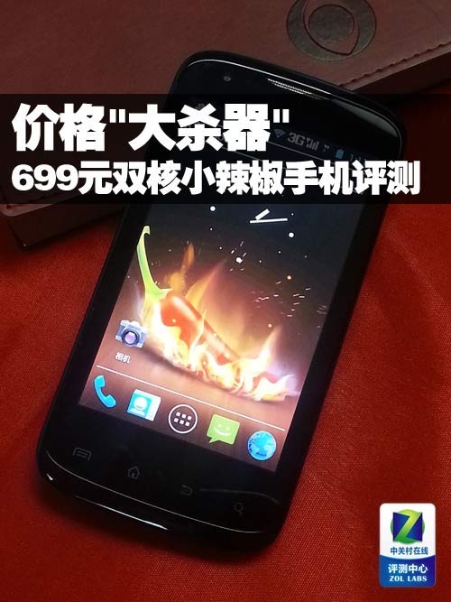 价格"大杀器" 699元双核小辣椒手机评测
