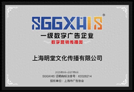 走进一级数字广告企业（篇二）：上海明堂文化传播有限公司、上海破圈广告有限公司