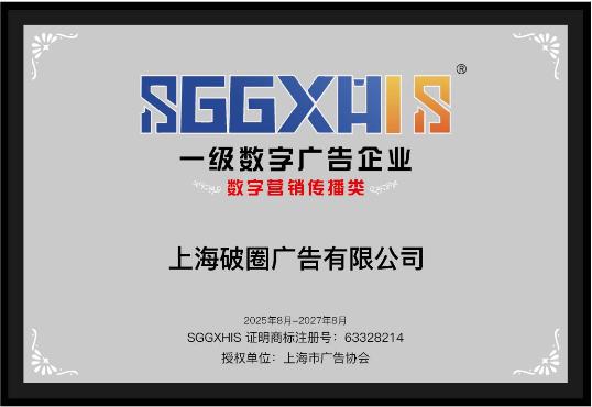 走进一级数字广告企业（篇二）：上海明堂文化传播有限公司、上海破圈广告有限公司