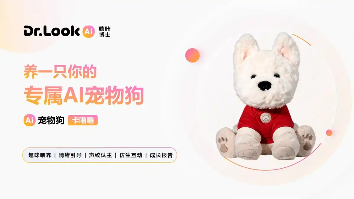 可喂养AI宠物狗上市，重新定义AI陪伴新体验