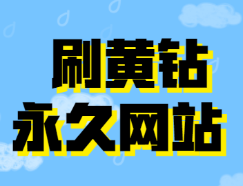 刷黄钻永久网站,如何能够刷到永久的黄钻呢?居然这么简单!