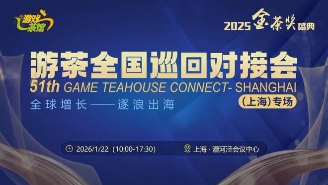 【1.22游茶对接会上海站】百花齐放 150款精品游戏集结