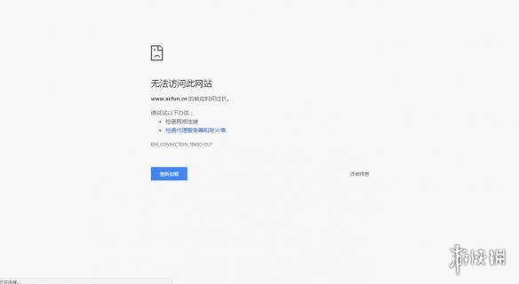 A站彻底凉了服务器无法访问？我还想再活五百年 谁先借个98亿缓缓急