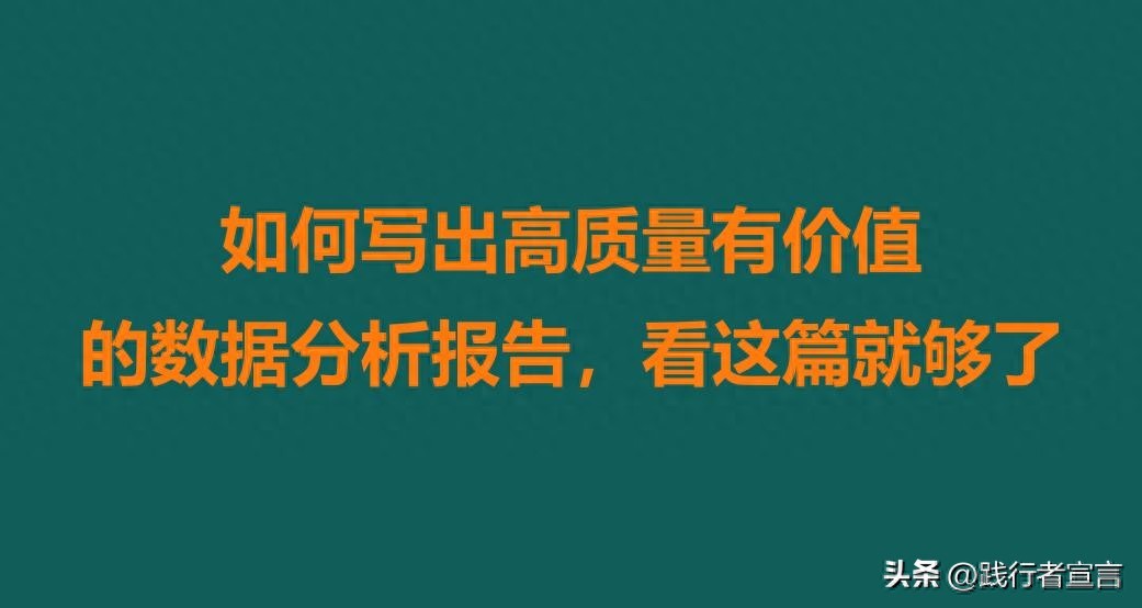 如何写出高质量有价值的数据分析报告，看这篇就够了