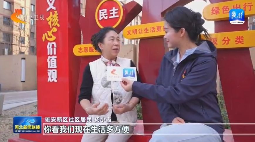 【联播主播看雄安】② 下绣花功夫 绘幸福生活