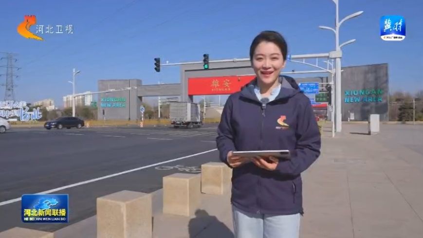 【联播主播看雄安】② 下绣花功夫 绘幸福生活