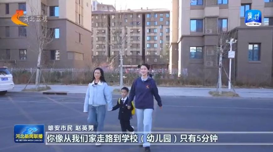 【联播主播看雄安】② 下绣花功夫 绘幸福生活