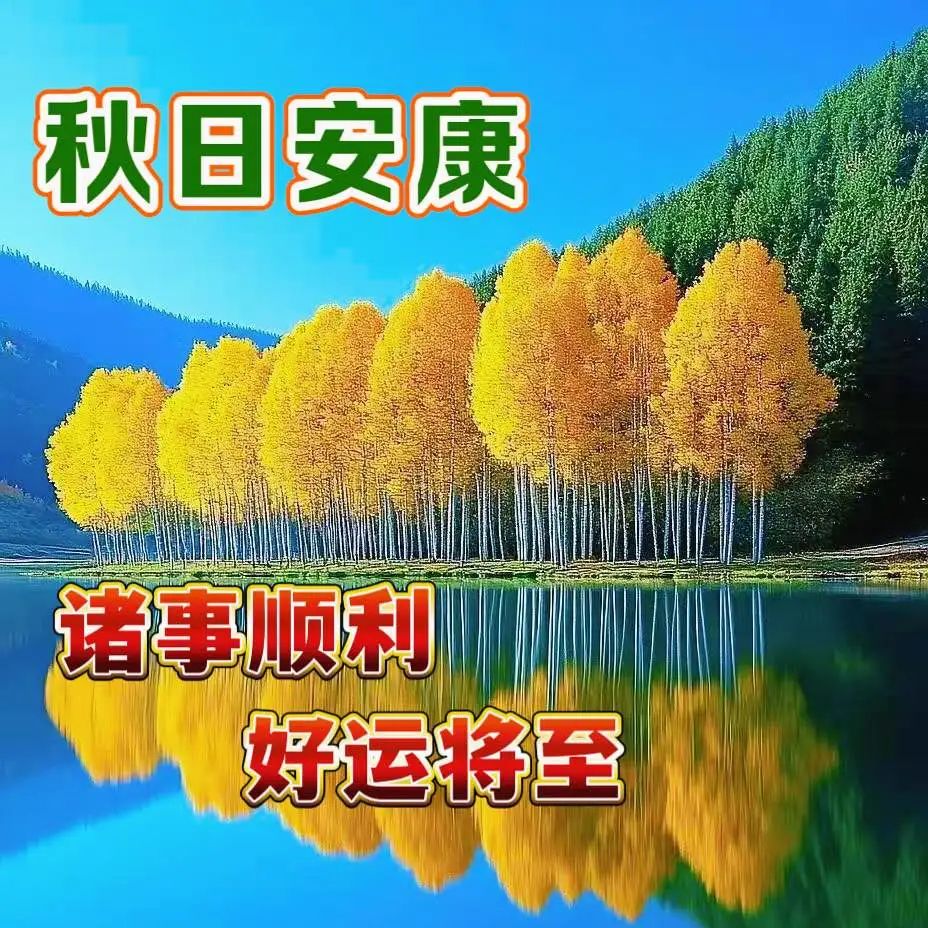 今日最新版早上好表情图片大全,金秋岁月,平安幸福