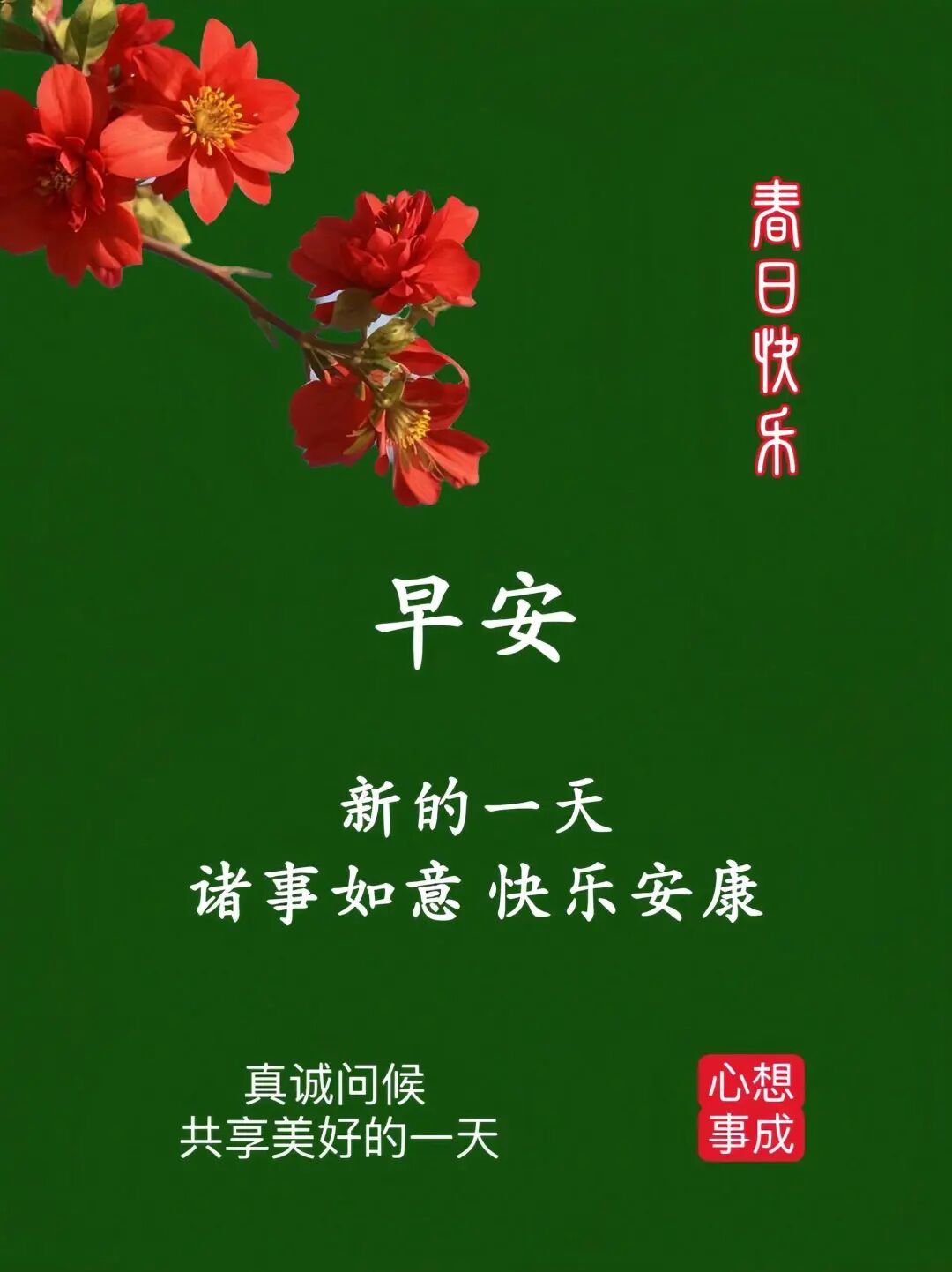 今日最新早安早上好精选图片，吉祥如意，健康快乐！