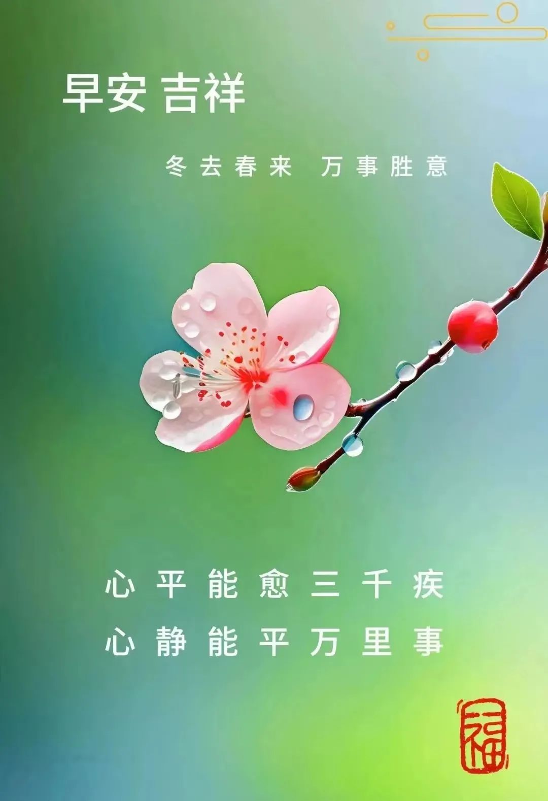 今日最新早安早上好精选图片，吉祥如意，健康快乐！