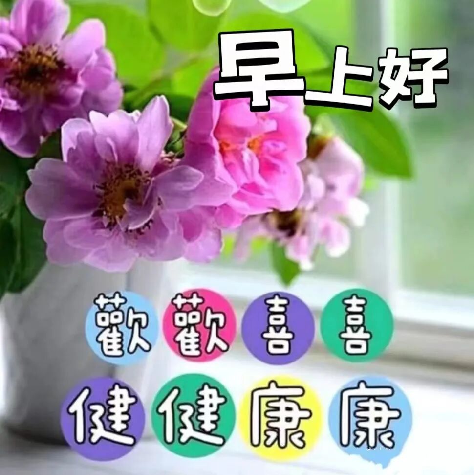 今日最新早安早上好精选图片，吉祥如意，健康快乐！