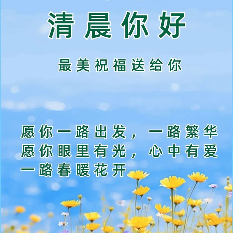 16张早安图片表情包！早上好祝福问候图片！早安吉祥愉快！