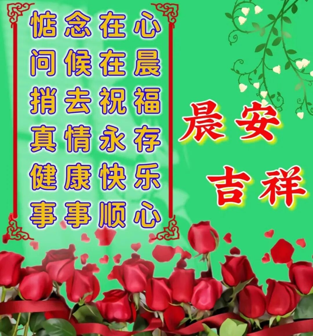 16张早安图片表情包！早上好祝福问候图片！早安吉祥愉快！