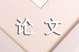 毕业论文参考文献