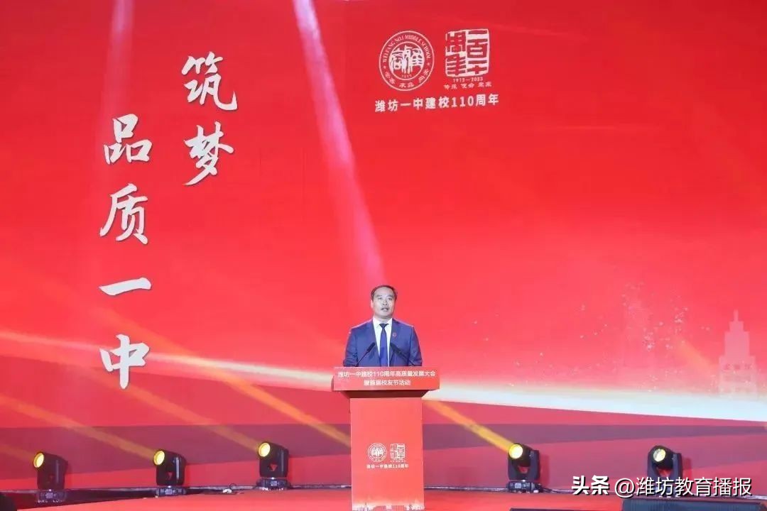 潍坊一中建校110周年高质量发展大会及首届校友节成功举办!