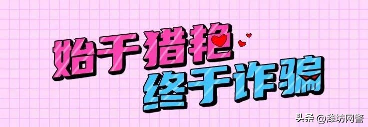 始于猎艳，终于诈骗！反诈民警带你了解“约炮”APP