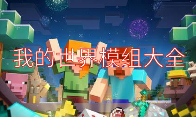 我的世界 1.7.10雪仇之怒整合包