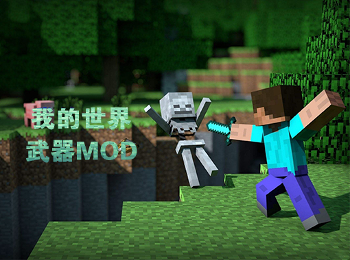 我的世界 1.7.10雪仇之怒整合包