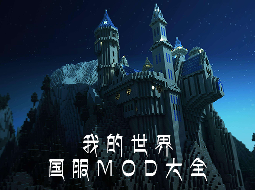 我的世界 1.7.10雪仇之怒整合包