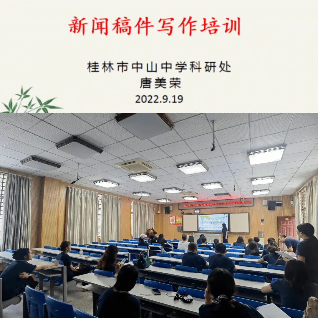 发挥宣传导向作用,营造良好舆论环境——桂林市中山中学开展教师新闻稿写作培训活动