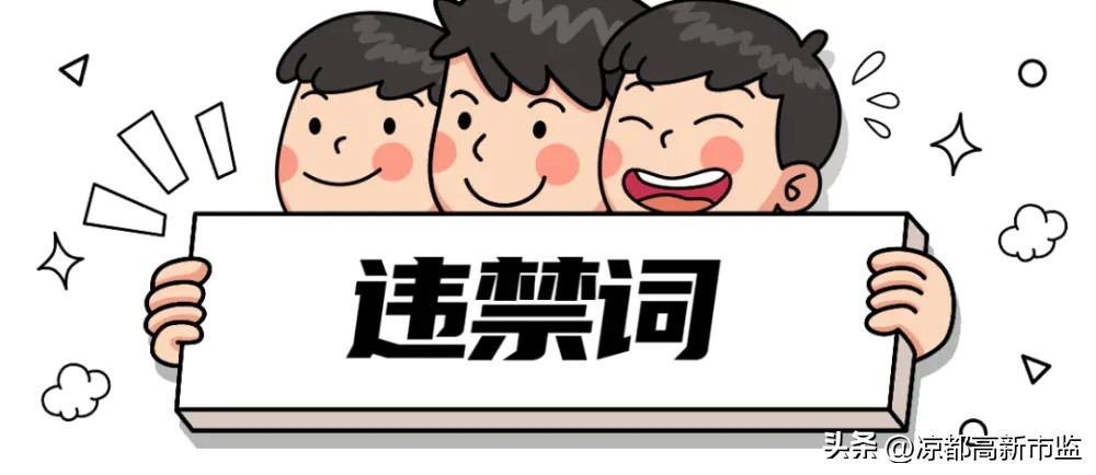 收藏保存:罚款20万起步,最高100万元!最新广告法禁用词来了!