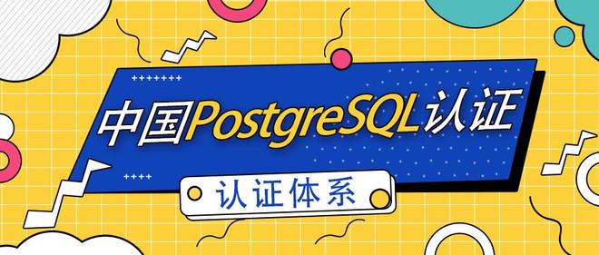 中国PostgreSQL数据库认证体系和学习方向
