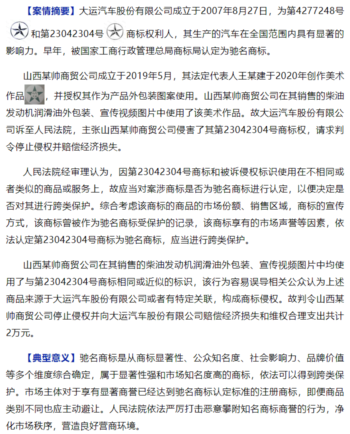 2023年度山西法院知识产权司法保护典型案例