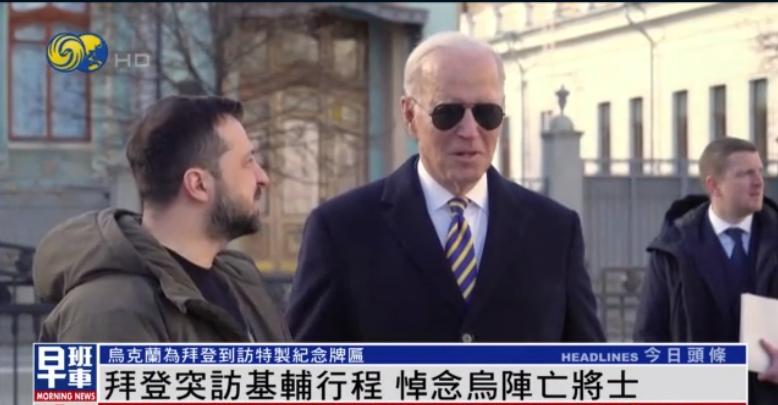 拜登突访基辅并提前知会俄方，各种细节安排用意何在？| 凤凰观察