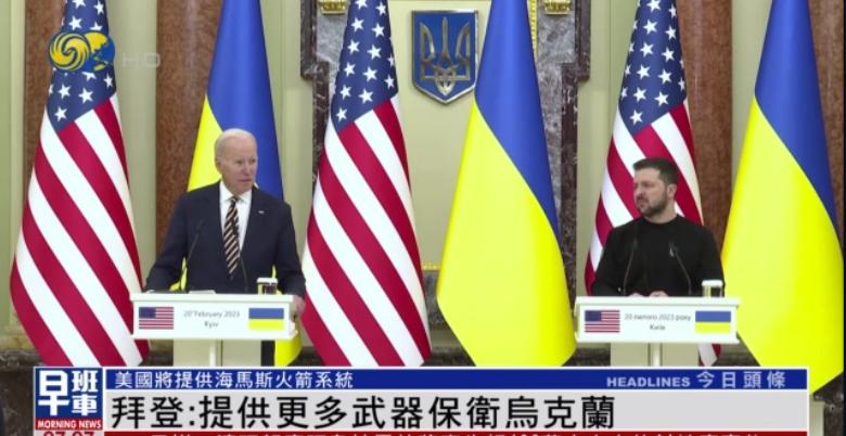 拜登突访基辅并提前知会俄方，各种细节安排用意何在？| 凤凰观察