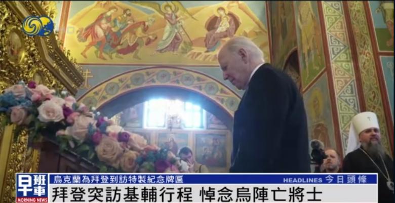 拜登突访基辅并提前知会俄方，各种细节安排用意何在？| 凤凰观察