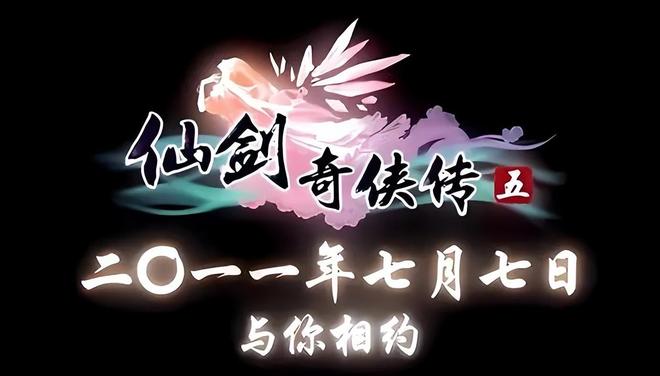 《仙剑奇侠传5》当年怎样败给《古剑奇谭》的？经典不足创新有余