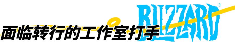 暴雪停服：那些解散的工作室和面临赔偿的主播