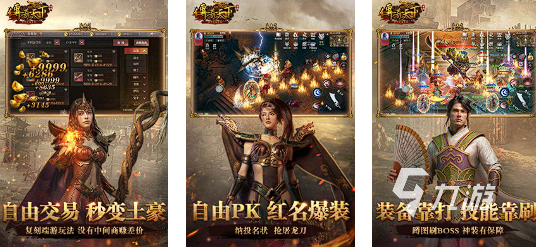 哪款传奇手游好玩2025 最热门的传奇手游推荐