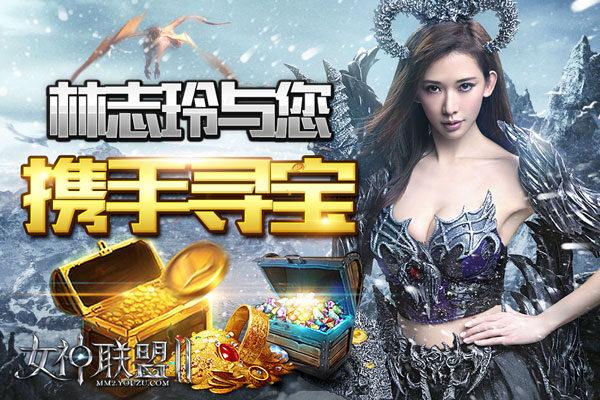 林志玲与您携手 《女神联盟2》钻石取之不尽