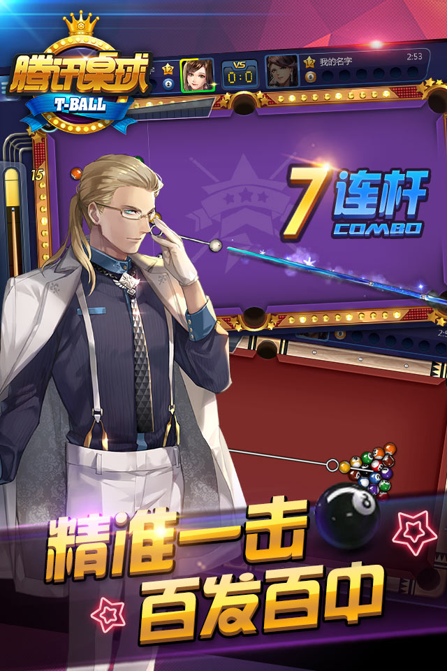 《腾讯桌球》03.15杆动公测