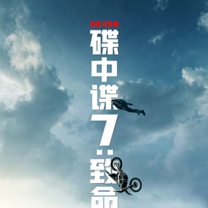 揭秘《碟中谍7》搏命幕后:无论多危险,都要追求卓越