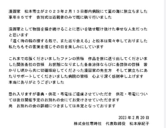日本泰斗级漫画家、《银河铁道999》作者松本零士去世，享年85岁！他曾为中国国际动漫节亲绘贺图