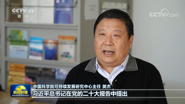 樊杰研究员接受《新闻联播》采访 解读人与自然和谐共生的现代化