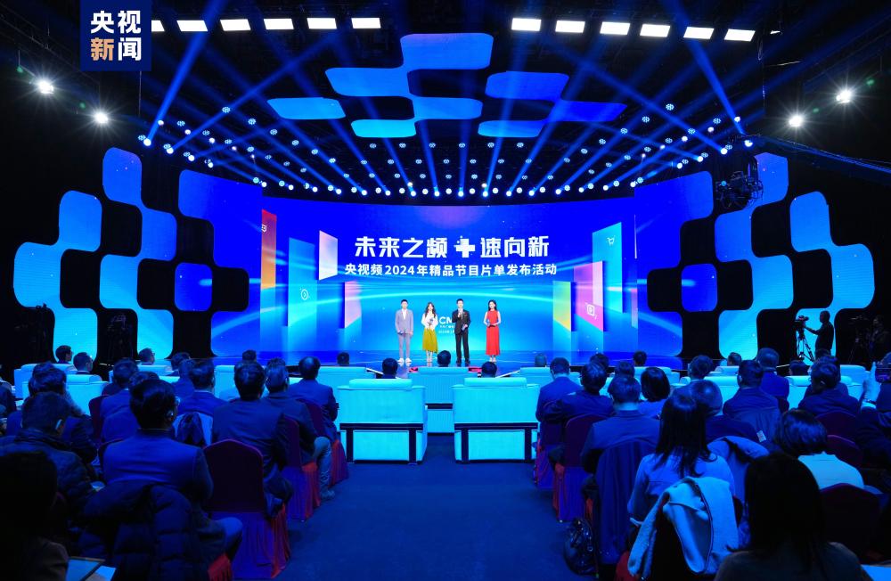 未来之频  “+”速向新！中央广播电视总台央视频2024年精品节目片单发布