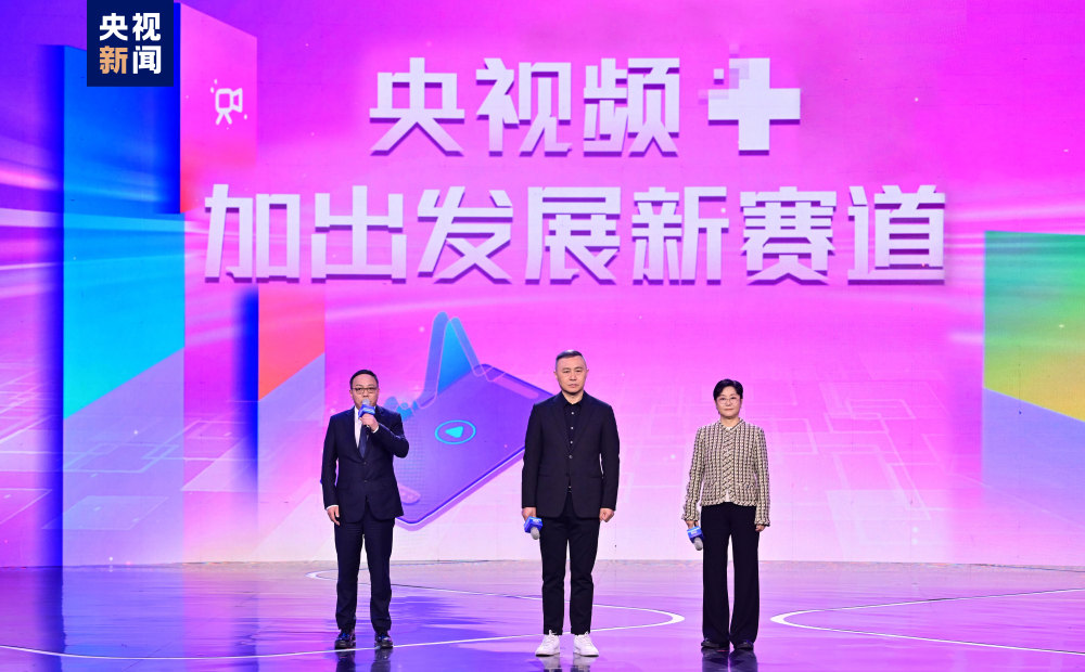 未来之频  “+”速向新！中央广播电视总台央视频2024年精品节目片单发布