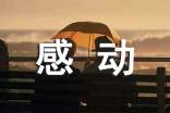 关于令人感动的作文4篇