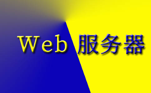 为什么博客需要Web托管？有没有可用的免费Web托管服务