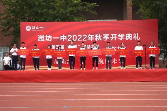 品质潍一中,启航向未来!潍坊一中隆重举行2022年秋季开学典礼