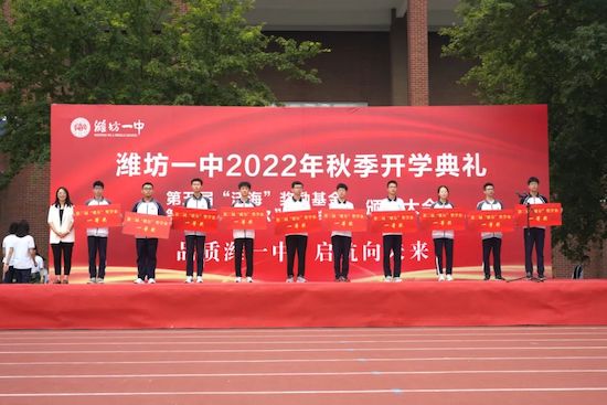 品质潍一中,启航向未来!潍坊一中隆重举行2022年秋季开学典礼