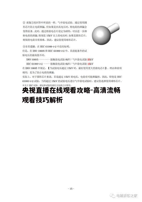 央视直播在线观看攻略-高清流畅观看技巧解析